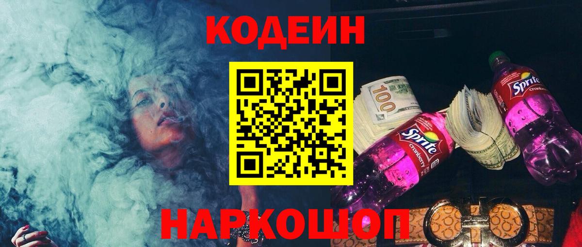 Кодеиновый сироп Lean Purple Drank Ноябрьск